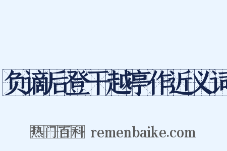 负谪后登干越亭作近义词是什么意思的图片
